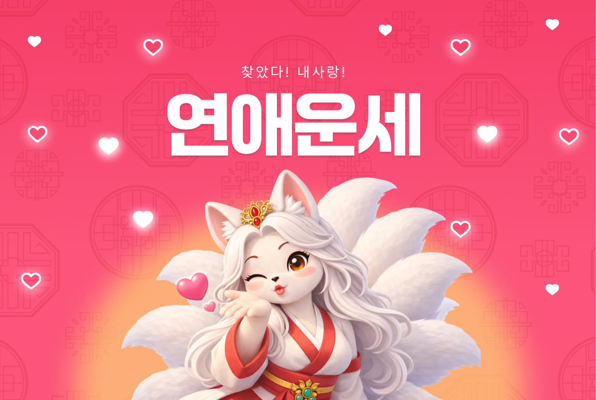 연애운세