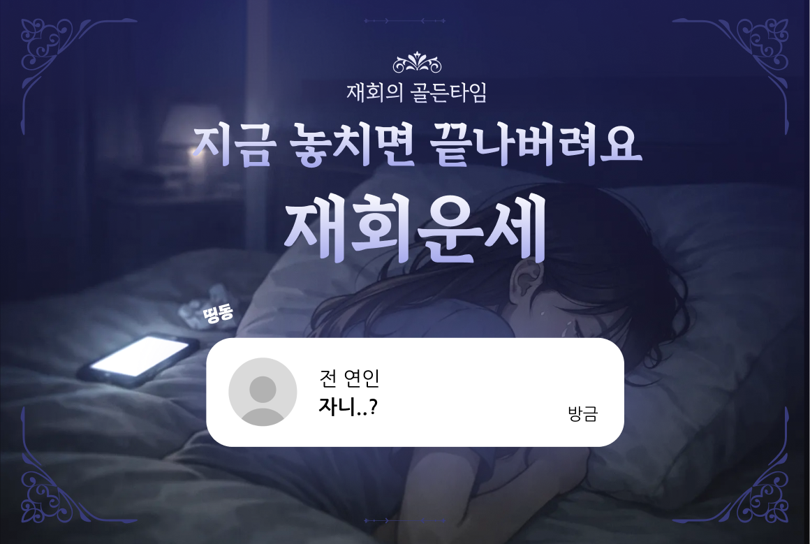 재회운세