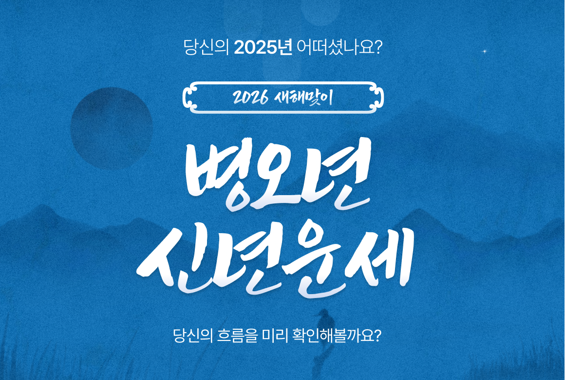 2026년 신년운세