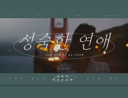 성숙한 연애