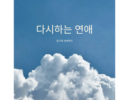 다시하는 연애