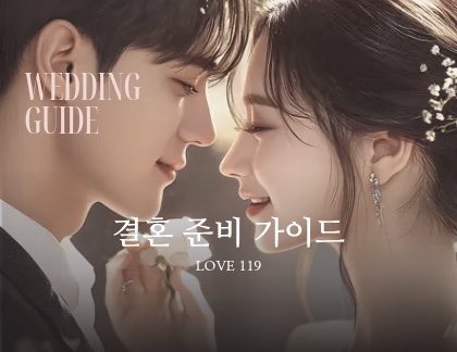 결혼 준비 가이드