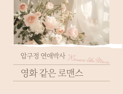 영화 같은 로맨스