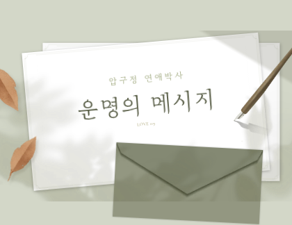 운명의 메시지