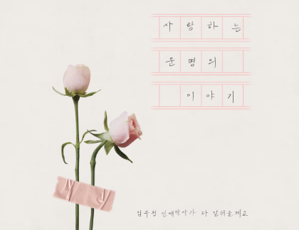운명의 이야기