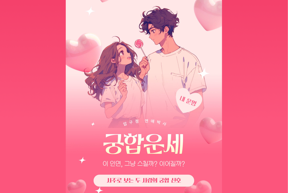 궁합운세