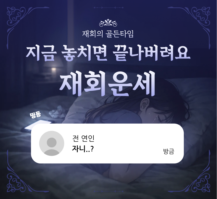 재회운세