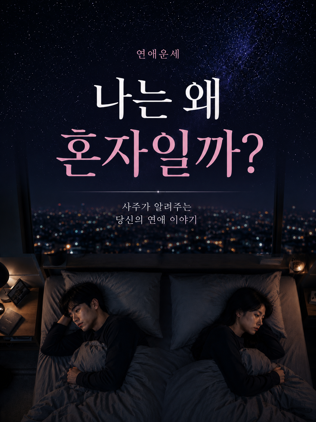 연애운세