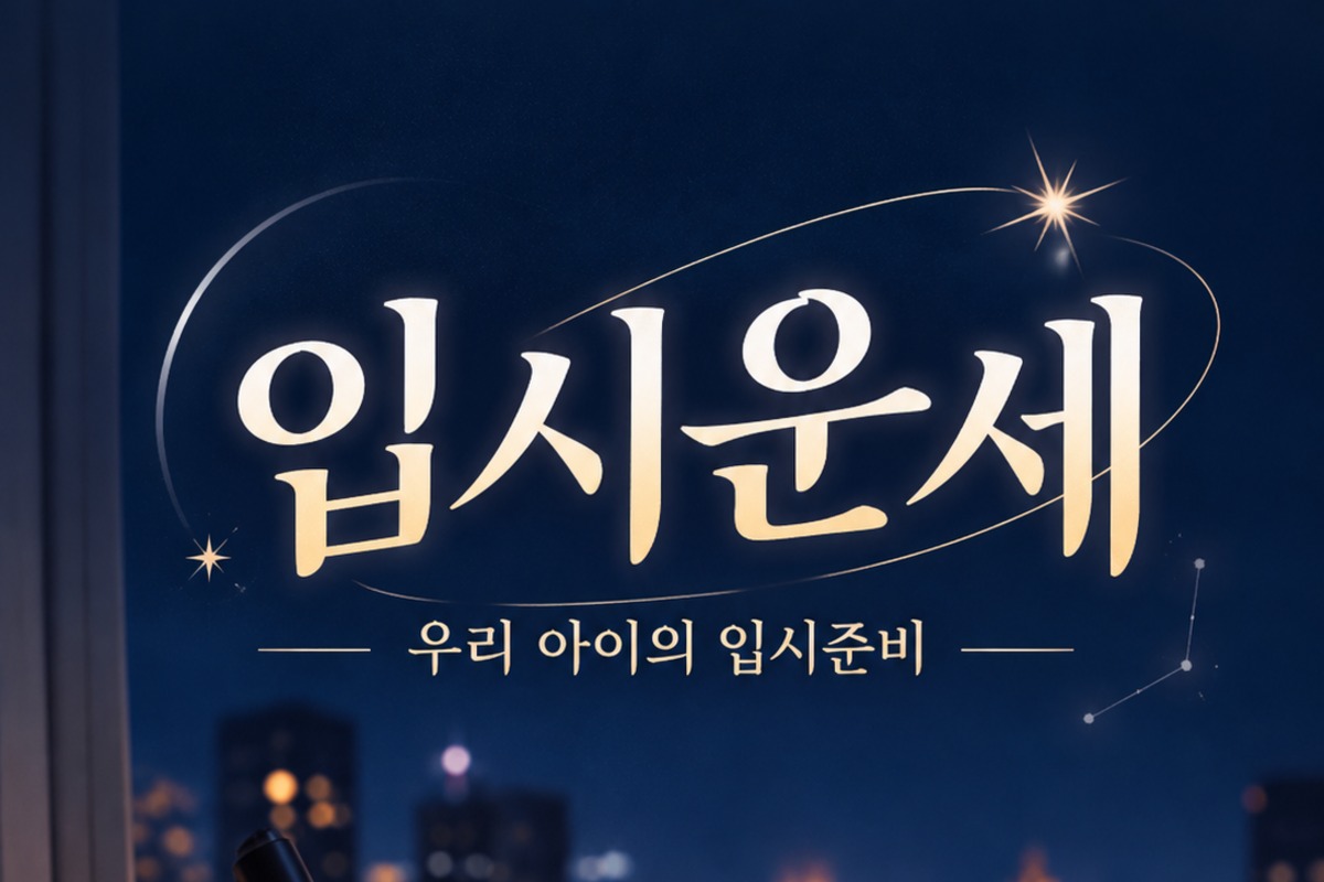 입시운세