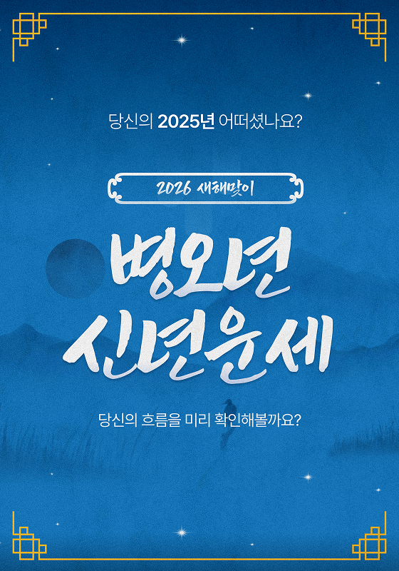 2026년 신년운세