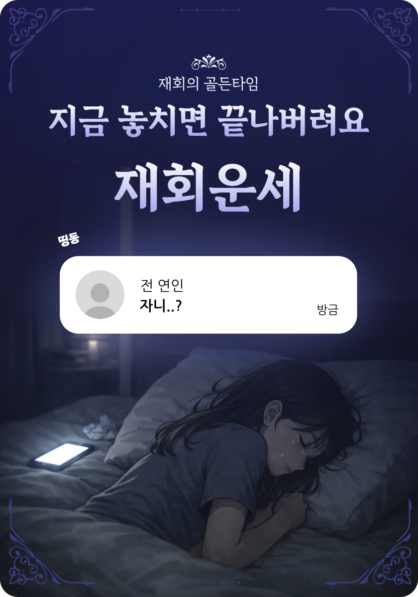 재회운세