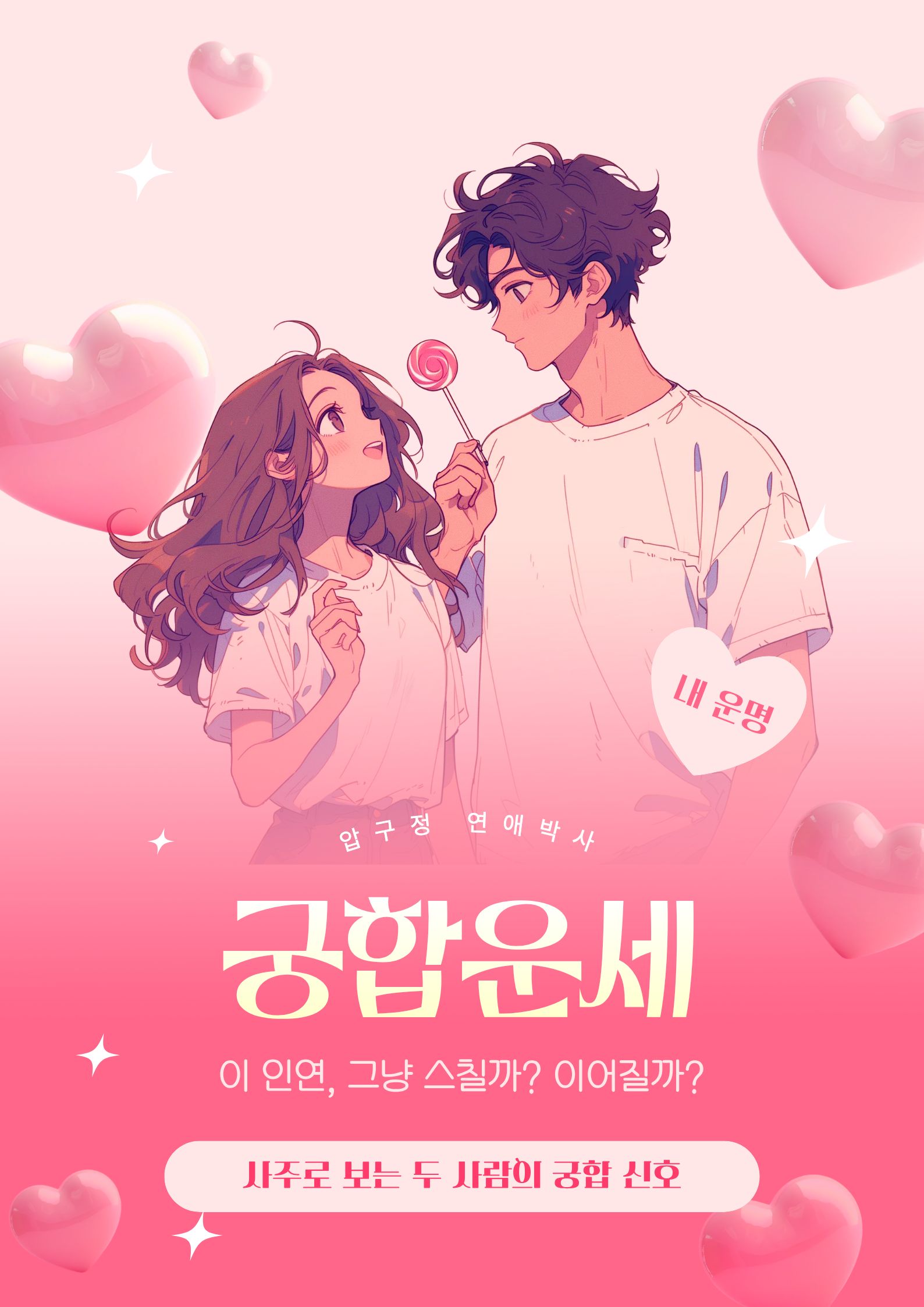 궁합운세