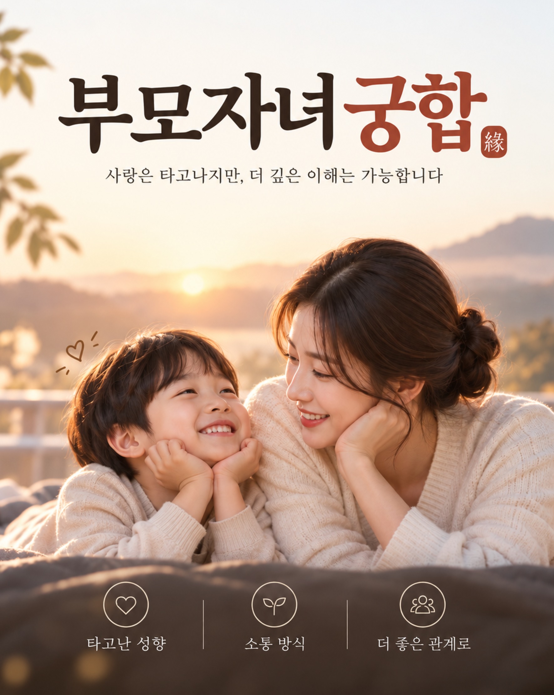 부모 자녀 궁합