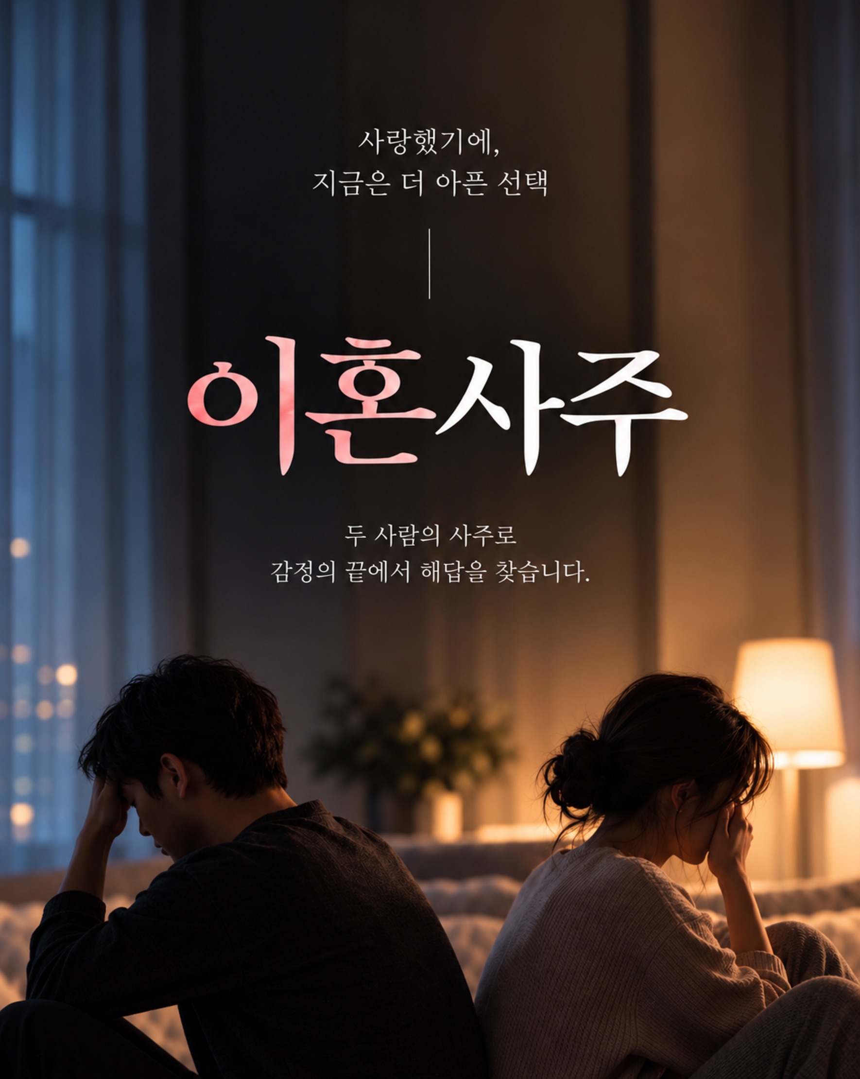 이혼 운세